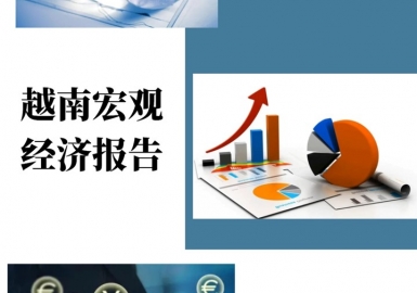 2021年第3季度越南宏观经济报告中文版